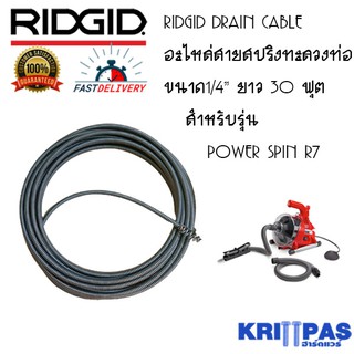 RIDGID DRAIN CABLE อะไหล่สายสปริงทะลวงท่อ สำหรับ RIDGID POWER SPIN R7