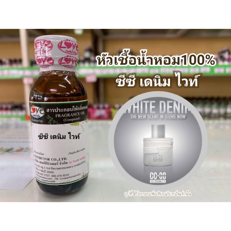 หัวน้ำหอม100%กลิ่น ซีซี เดนิมไวท์ CC Dinim whith