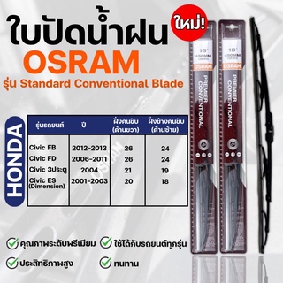 OSRAM ใบปัดน้ำฝน HONDA CIVIC ขนาด12-26 นิ้ว (2ชิ้น) ที่ปัดน้ำฝน ยางปัดน้ำฝน ใหม่ รุ่น standard Conventional Blade