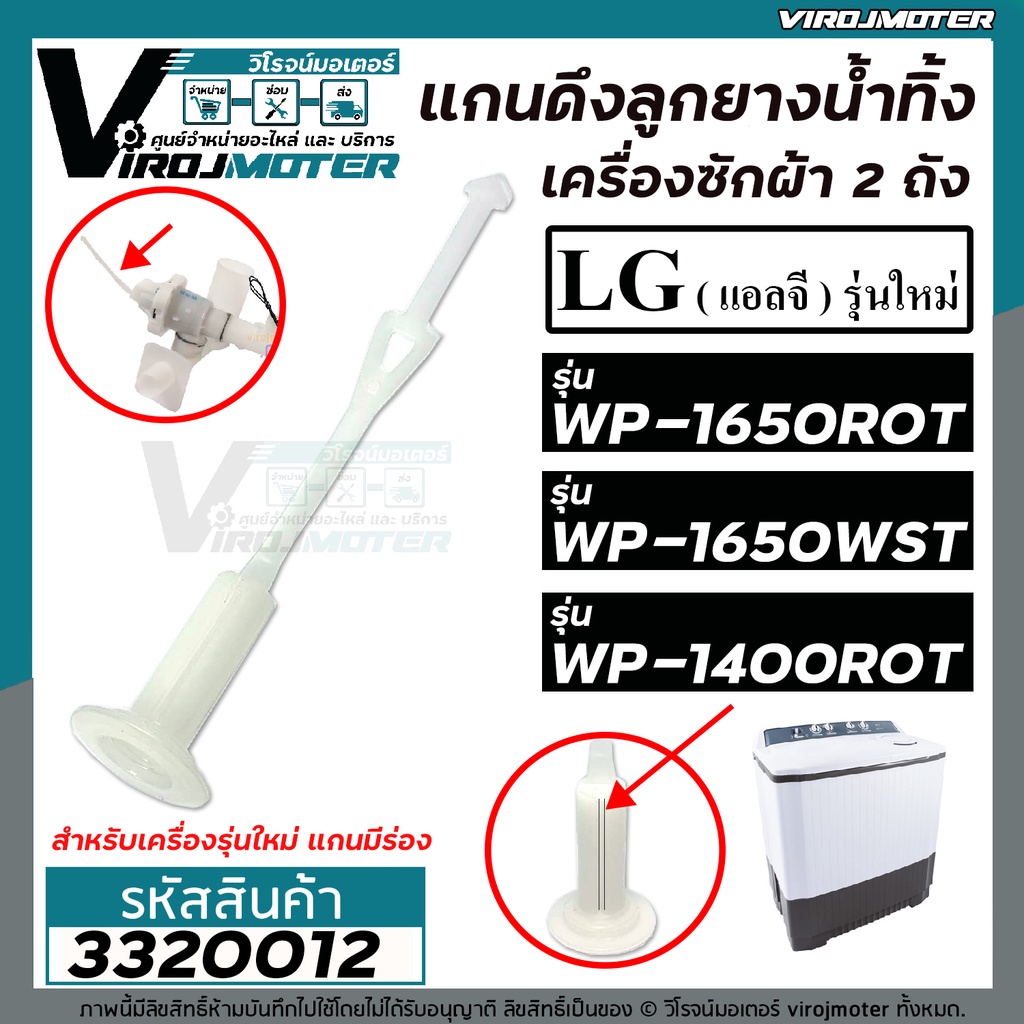 แกนดึงลูกยางปิดน้ำทิ้งเครื่องซักผ้า LG รุ่น WP-1650ROT , WP-1650WST ( รุ่นใหม่เท่านั้น แบบมีร่องเสียบข้างๆ ) #3320012