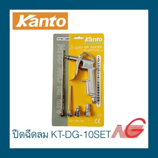 ปืนฉีดลม KANTO รุ่น KT-DG10SET