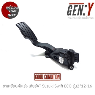 ขาเหยียบคันเร่ง เกียร์AT Suzuki Swift ECO รุ่น2 12-16 แท้ญี่ปุ่น ตรงรุ่น สามารถนำไปใส่ใช้งานได้เลย