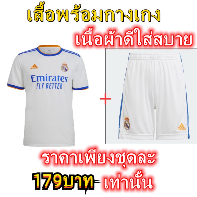 ชุดบอล เสื้อ +กางเกง เรอัล มาดริด Real Madrid พร้อมเสื้อบอลและกางเกงบอล ปี 2021-2022 ใหม่ล่าสุด ชุดฟ