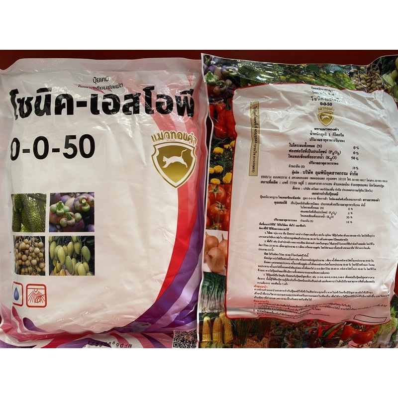 ปุ๋ยสูตร 0-0-50 (โพแทสเซียมซัลแฟต)เพิ่มขนาดผล และความหวาน ขนาด1กิโลกรัม
