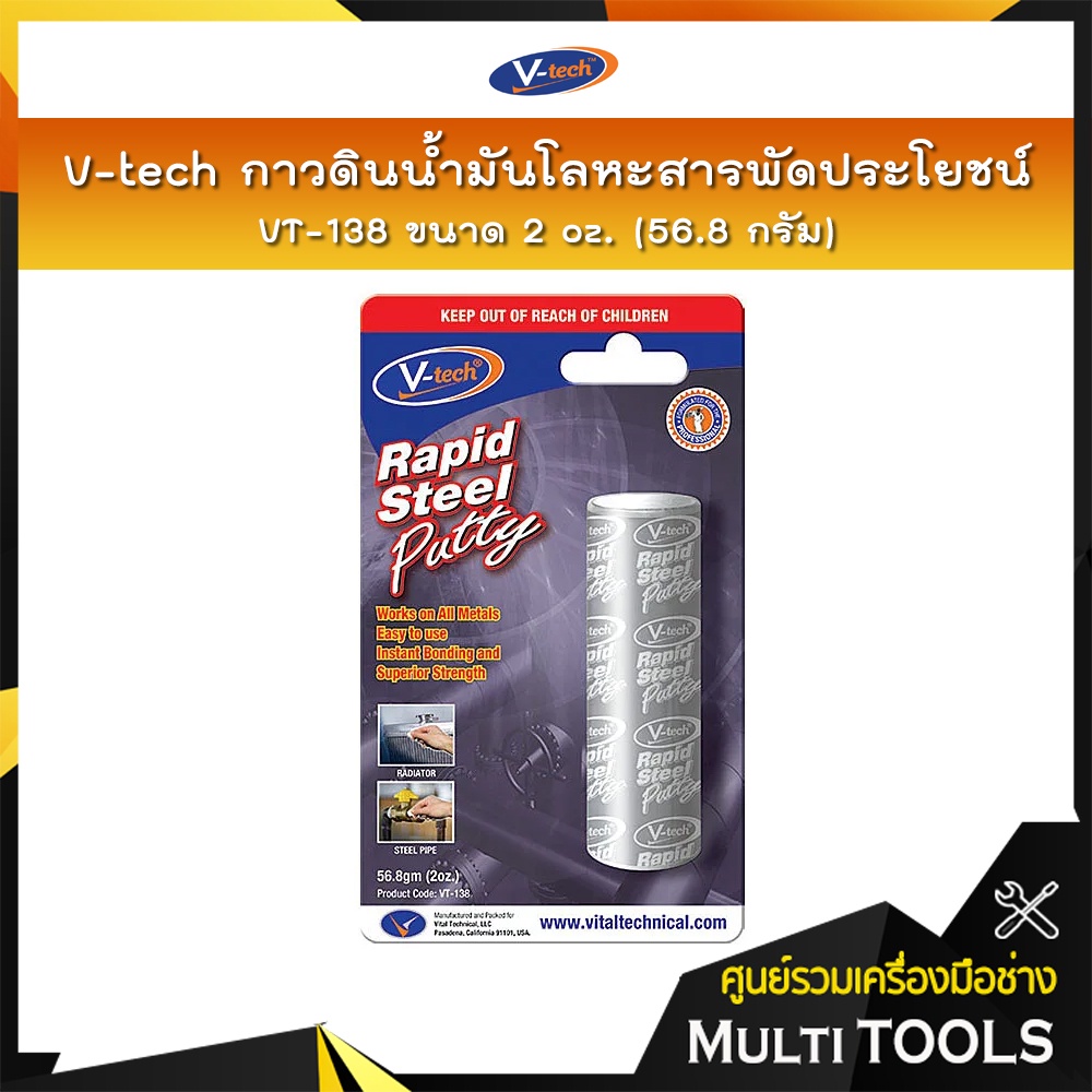 V-TECH กาวดินน้ำมัน กาวดินน้ำมันโลหะสารพัดประโยชน์ กาวดินน้ำมันเสริมโลหะ VT-138 ขนาด 2 Oz.