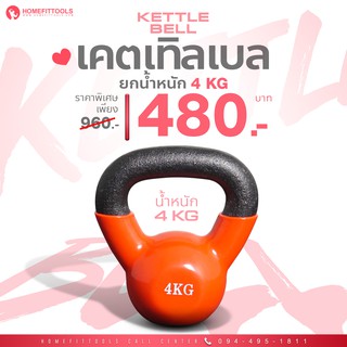 เคตเทิลเบล ลูกตุ้มน้ำหนัก ดัมเบลล์ลูกเหล็ก ดัมเบลยกน้ำหนัก Kettlebell 4 KG