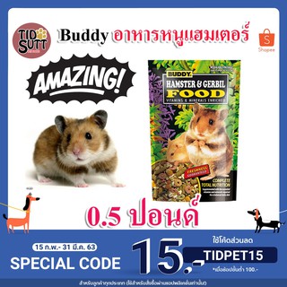 BUDDY HAMSTER &amp; GERBIL บัดดี้ อาหารหนูแฮมเตอร์ ขนมหนูแฮมเตอร์ แบบถุงขนาด 0.5 ปอนด์