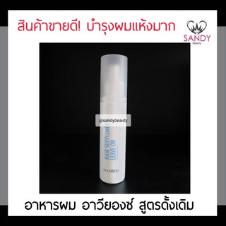 แท้100% อาหารผม Aviance อาวียองซ์ ขวดขาว 120มล. อาหารผมชนิดไม่ต้องล้างออก ผมนุ่มสวย เงางาม ช่วยฟื้นฟูผมแห้งเสีย