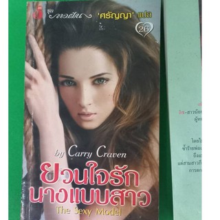 หนังสือนิยายแปลสามสาววัยหัวใจเดียวกัน และยวนใจรักนางแบบสาว สองเล่ม ราคา 100 บาทเท่านั้นจร้า