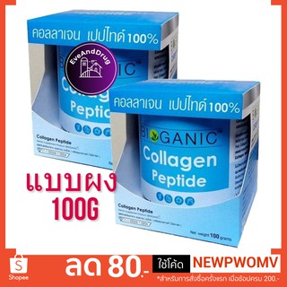 Bioganic Collagen Peptide 100% 100G ( 1 กะป๋อง ) ไบโอแกนิค คอลลาเจน เปปไทด์  japan ผง 100 กรัม