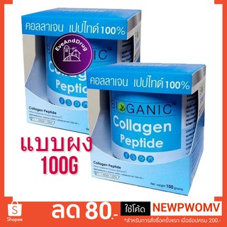 Bioganic Collagen Peptide 100% 100G ( 1 กะป๋อง ) ไบโอแกนิค คอลลาเจน เปปไทด์  japan ผง 100 กรัม