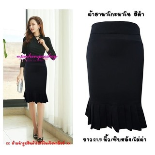 *พร้อมส่ง* H45 ฮานาโกะนาโนสีดำ แต่งจีบรอบชายกระโปรง ไซส์ S-5XL