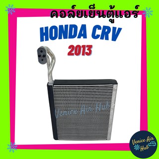 คอล์ยเย็น ตู้แอร์ HONDA CRV 2013 - ปัจจุบัน G4 ฮอนด้า ซีอาร์วี เกรดอย่างดี คอยแอร์ คอล์ยแอร์ แผงคอล์ยเย็น คอล์ยเย็นแอร์