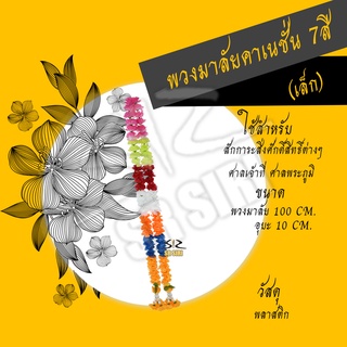 พวงมาลัยคาเนชั่น 7สี พวงมาลัย พวงมาลัยปลอม พวงมาลัยพลาสติก (เล็ก)