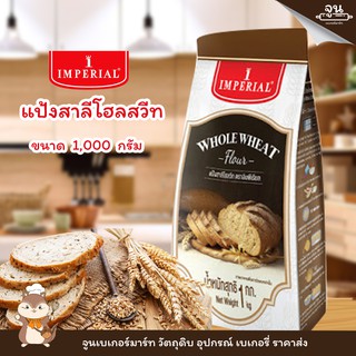 IMPERIAL WHOLE WHEAT  FLOUR │แป้งโฮลวีท ตราอิมพีเรียล ขนาด 1,000 กรัม