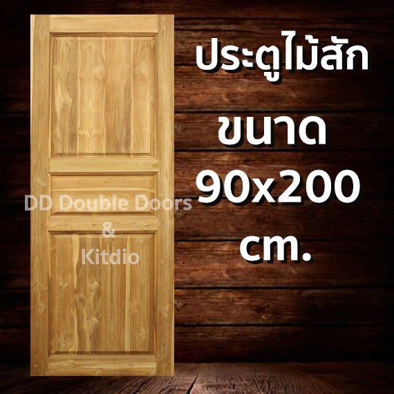 ประตูไม้สัก 3 ฟัก 90x200 ซม.