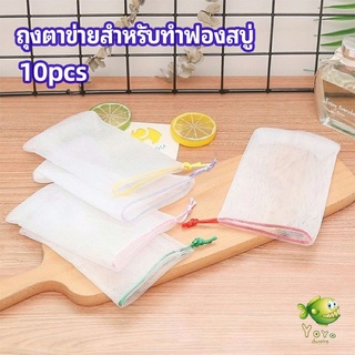 YOYO ตาข่ายตีฟองสบู่ โฟมล้างหน้า ฟองสุทธิ  soap bubble mesh bag