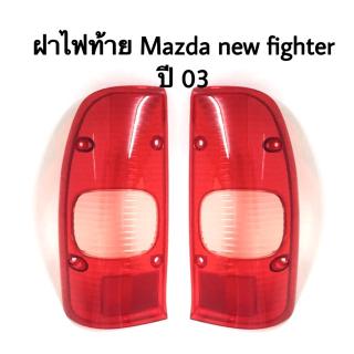 ฝาไฟท้าย Mazda new fighter ปี 03