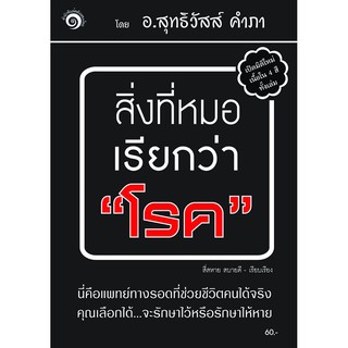 หนังสือ "สิ่งที่หมอเรียกว่าโรค 1"