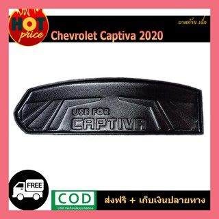 ถาดท้าย Captiva 2020 เล็ก