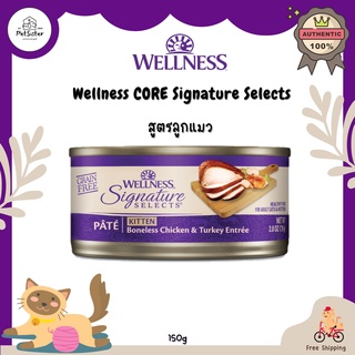 🐱Wellness Signature Selects Cat Wet Food 150g Kitten 👉🏻 12 กระป๋อง ราคา 3229.- (269.-/กระป๋อง) *rare premium items*  &gt; อ