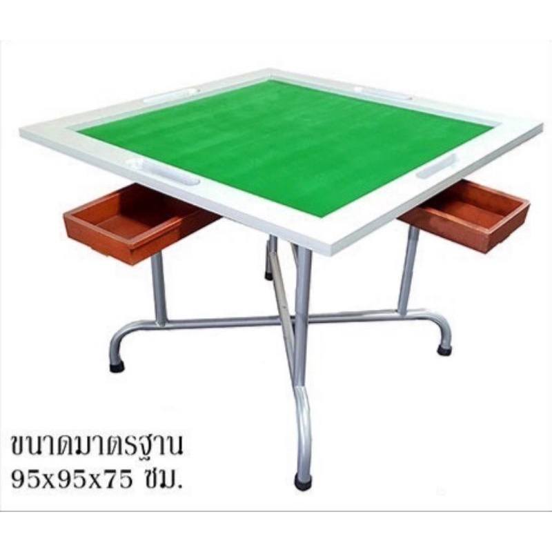 โต๊ะไพ่นกกระจอก Mahjong Table ขาเหล็ก แข็งแรง ขอบโต๊ะทำจากอลูมิเนียมสีเงิน ตัวลิ้นชัก 4 ด้าน ทำจากไม้ ปูสักหลาดอย่างดี