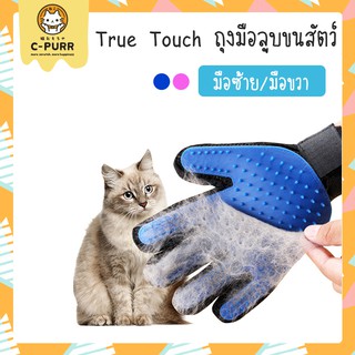 ลดล้างสต็อก! TRUE TOUCH ถุงมือแปรงขน ถุงมือลูบขนสัตว์ มีทั้งมือซ้ายและมือขวา