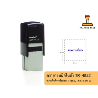 ตรายางหมึกในตัวแบรนด์ Trodat รุ่น TR-4922 (ขนาด 20 x 20 mm.)