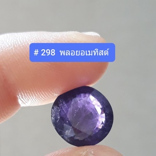 # 298 พลอยอเมทิสต์  ทรงกลม