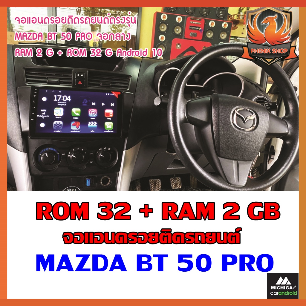 จอแอนดรอยติดรถยนต์ MAZDA BT 50 PRO FREE CANBUZ RAM 2 ROM32