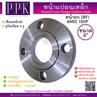 หน้าแปลนเหล็กเชื่อม 150P 3 นิ้ว Raised face (RF) Flange Carbon Steel 150P 3"