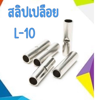 สลิปเปลือย ทองแดง (แบบยาว) ใช้กับสายขนาด 10 ตร.มม. L-10  แพ็ค 50 ตัว