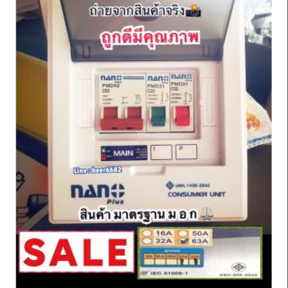 จัดโปรโมชั่น​+ส่งฟรี❗ตู้คอนซูมเมอร์ยูนิต2ช่อง เมนธรรมดา NANO PLUS + 2ช่อง ‼️ป้องกันกระแสไฟฟ้ารั่ว‼️