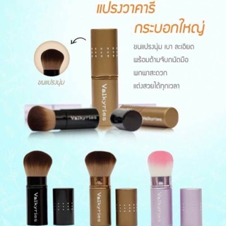 แปรงวาคารี่ กระบอกใหญ่ Valkyries Blush แปรงแต่งหน้า