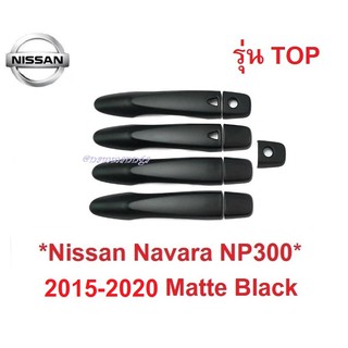 รุ่น TOP ครอบมือจับประตู Nissan Navara NP300 2015-2021 สีดำด้าน นิสสัน นาวาร่า NP300 (ใหม่) ครอบมือดึง ครอบมือเปิด ประตู