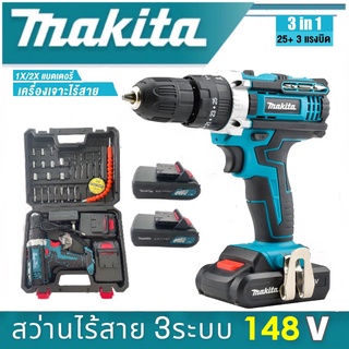 MAKITA สว่านไร้สาย  สว่าน สว่านแบต 148V 3ระบบ เจาะกระแทกได้ (งานเทียบ) การันตีสินค้าตรงปก 100% สว่านไร้สายแท้