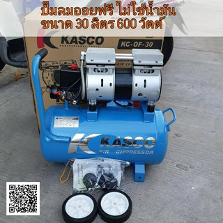 KASCO ปั้มลมโรตารี่ ขนาด 30 ลิตร รุ่น KC-OF-30 แถมฟรี*** ปืนฉีดลม+สายลม+คอปเปอร์