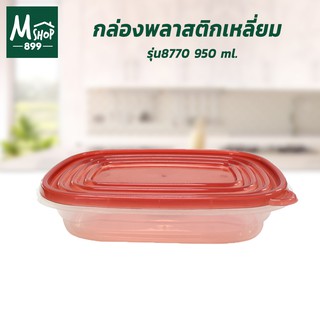 กล่องพลาสติก (เหลี่ยม) กล่อง มีฝาปิด ฝาแดง 950 ml. รุ่น 8770 - เครื่องครัว