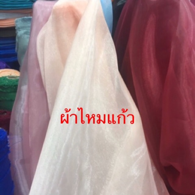 ผ้าไหมแก้ว /ผ้าเมตร เนื้อผ้าโปร่งแสง หน้ากว้าง150cm ราคาเมตรละ49บาท
