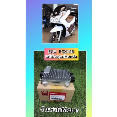 ECUPCX125/กล่องไฟPCX125แท้เบิกศูนย์Honda30400-KWN-901