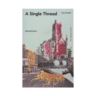 หนังสือ เพียงหนึ่งใจเดียว : A Single Thread