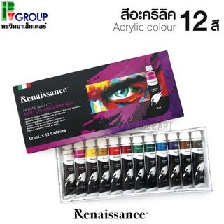 Renaissance Acrylic Colour Set สีอะคริลิคเรนาซองซ์  Set 12mlx12สี