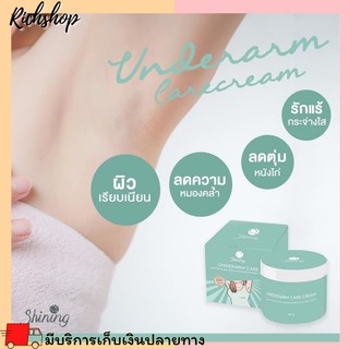 Richshop Under arm cream care ครีมทารักแร้ ก้น ขาหนีบ หน้าท้อง ข้อศอก หัวเข่า ให้ขาวเนียน ครีมทารักแร้ ครีมทารักแร้ขาว