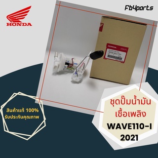 ชุดปั๊มน้ำมันเชื้อเพลิง แท้ศูนย์ HONDA WAVE110-I 2021 (16700-K2J-T01)