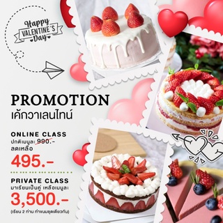 💖 Valentine s Promotion 2022 👩‍❤️‍👨 Online 495 บาท