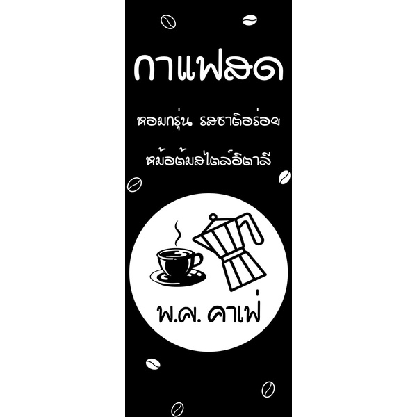 ป้ายไวนิลกาแฟโมก้าพอท