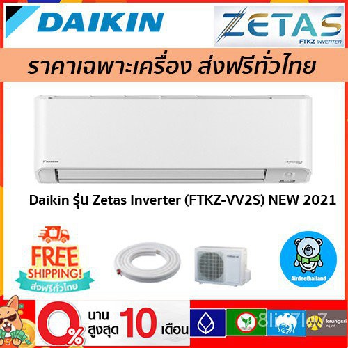 ส่งฟรี แอร์ Daikin รุ่น Zetas Inverter (FTKZ-VV2S) รุ่นใหม่ล่าสุด 2021!! รับประกัน 5 ปี ส่งฟรี