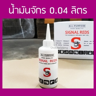 SIGNAL REDS น้ำมันกันสนิม น้ำมันหล่อลื่น น้ำมันจักร น้ำมันอเนกประสงค์  น้ำมันหยอด 0.04 ลิตร