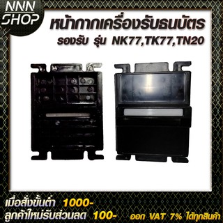 🔥โค้ดINC3LEL3ลด30฿หน้ากาก เครื่องรับธนบัตร รองรับ รุ่น  NK77,TK77,TN20