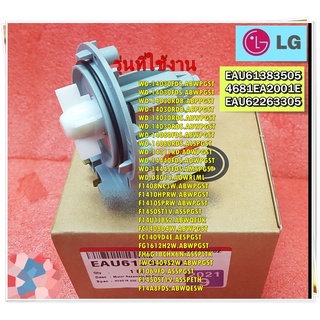 อะไหล่ของแท้/มอเตอร์ปั๊มเดรนเครื่องซักผ้าแอลจี/Motor Assembly,AC,Pump/LG/EAU61383505/4681EA2001E/EAU62263305/สามารถใช้งา